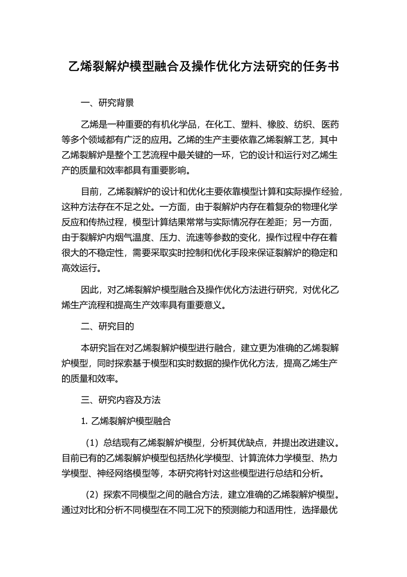 乙烯裂解炉模型融合及操作优化方法研究的任务书