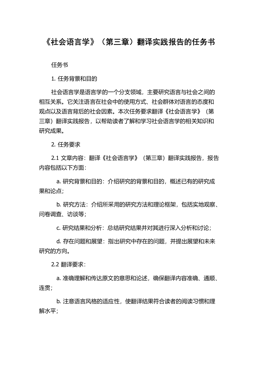 《社会语言学》（第三章）翻译实践报告的任务书