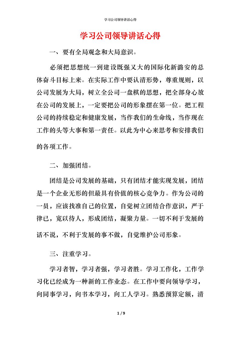 精编学习公司领导讲话心得