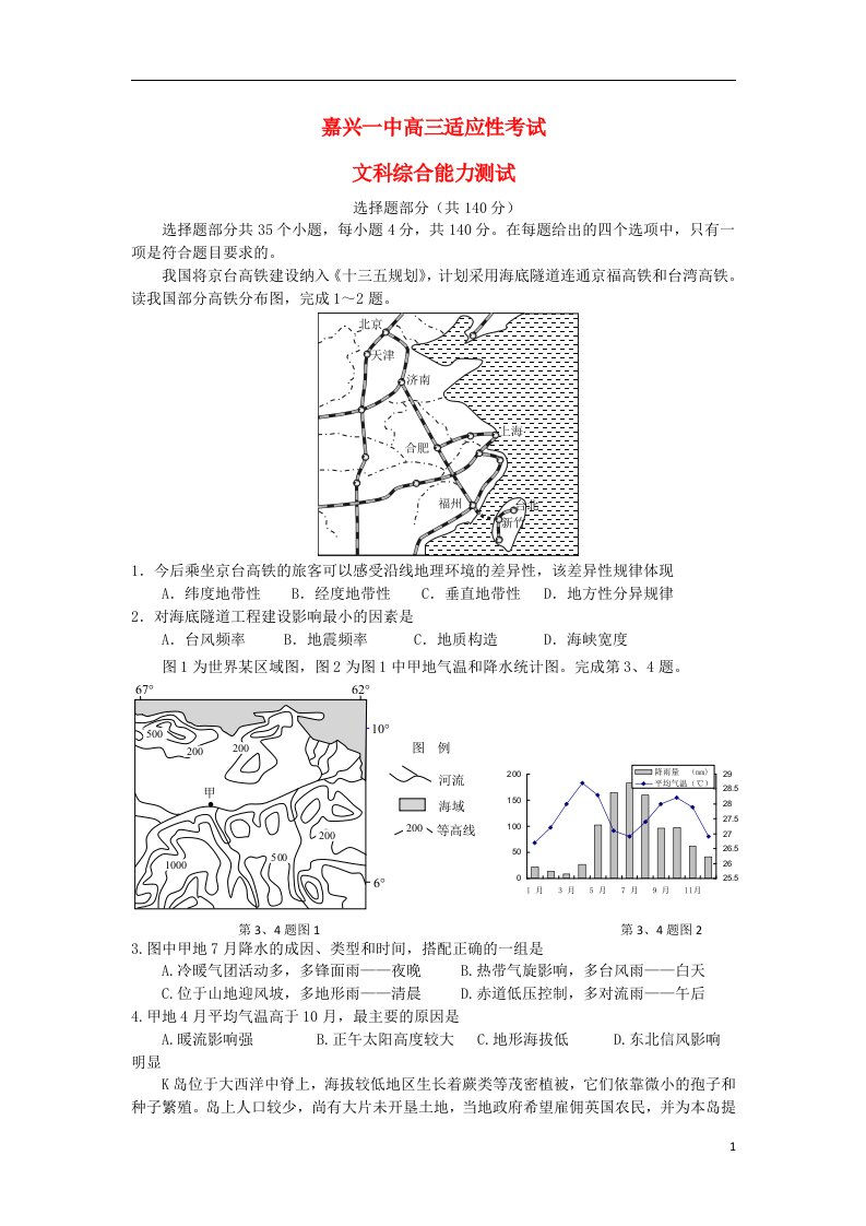 浙江省嘉兴市第一中学高三文综下学期适应性练习试题