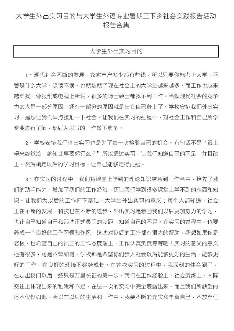 大学生外出实习目的与大学生外语专业暑期三下乡社会实践报告活动报告合集