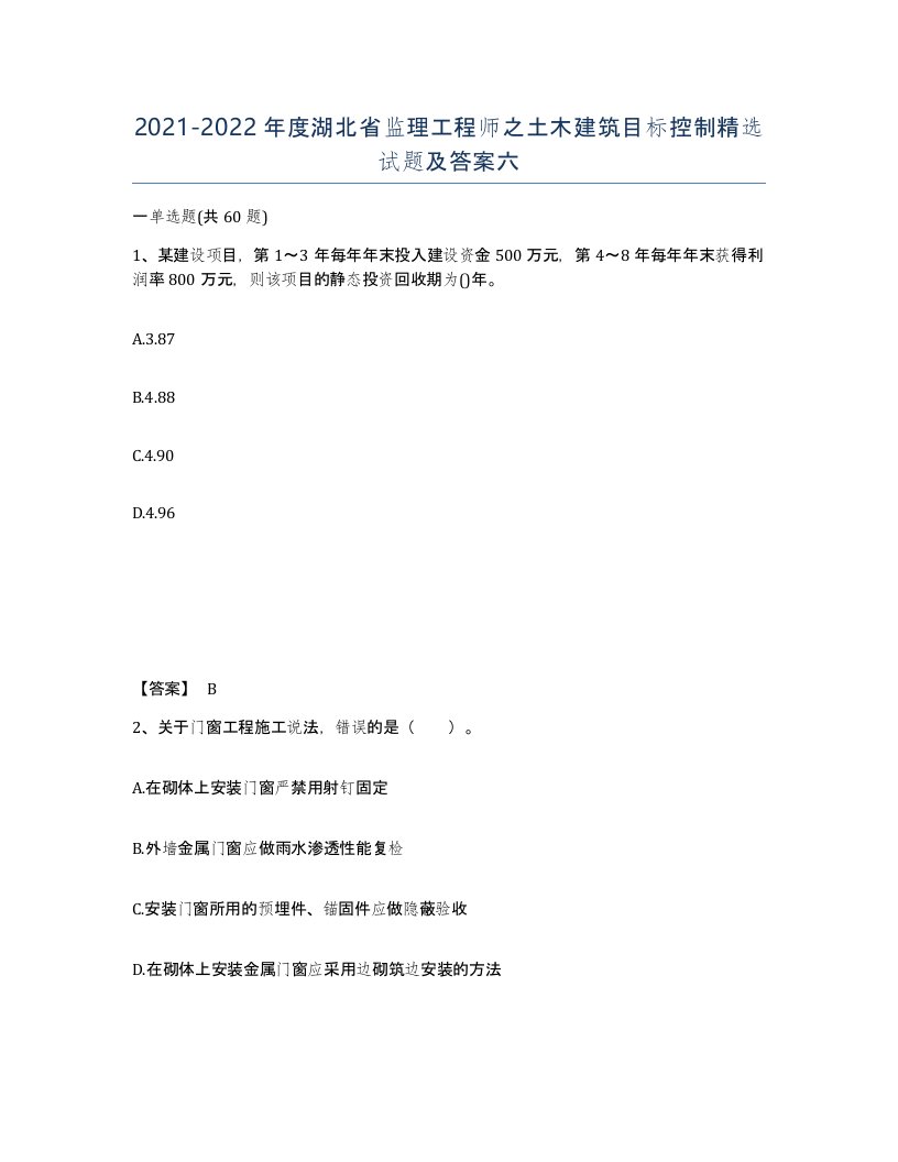 2021-2022年度湖北省监理工程师之土木建筑目标控制试题及答案六