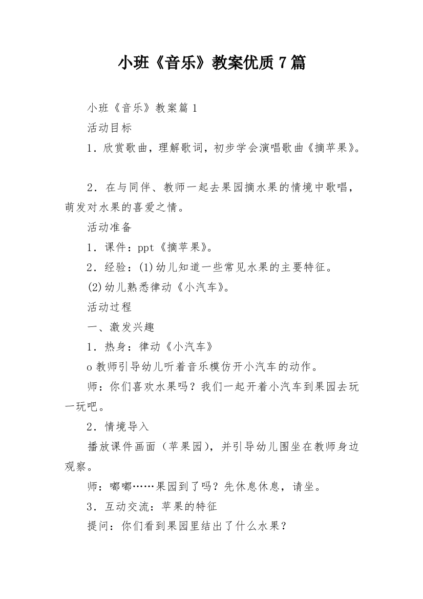 小班《音乐》教案优质7篇