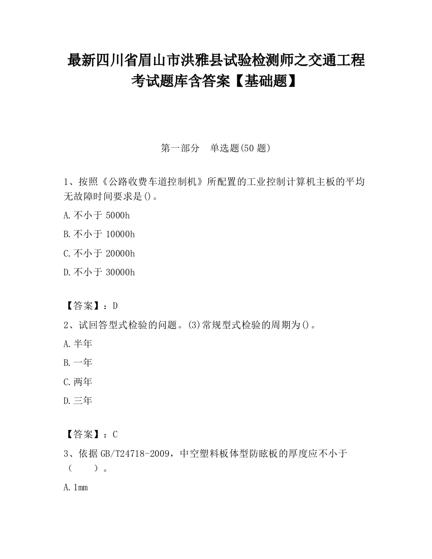 最新四川省眉山市洪雅县试验检测师之交通工程考试题库含答案【基础题】