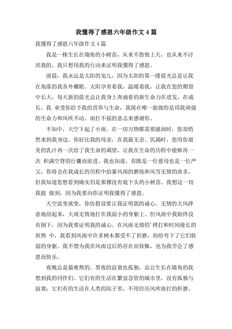 我懂得了感恩六年级作文4篇