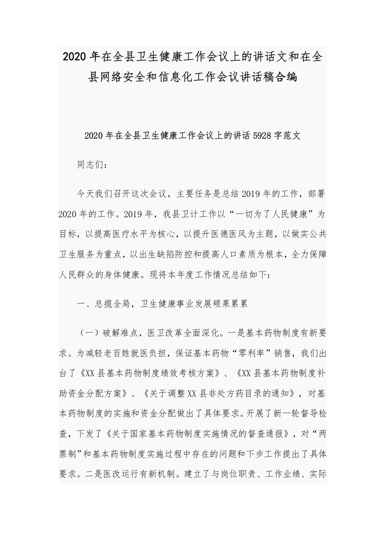 2020年在全县卫生健康工作会议上的讲话文和在全县网络安全和信息化工作会议讲话稿合编