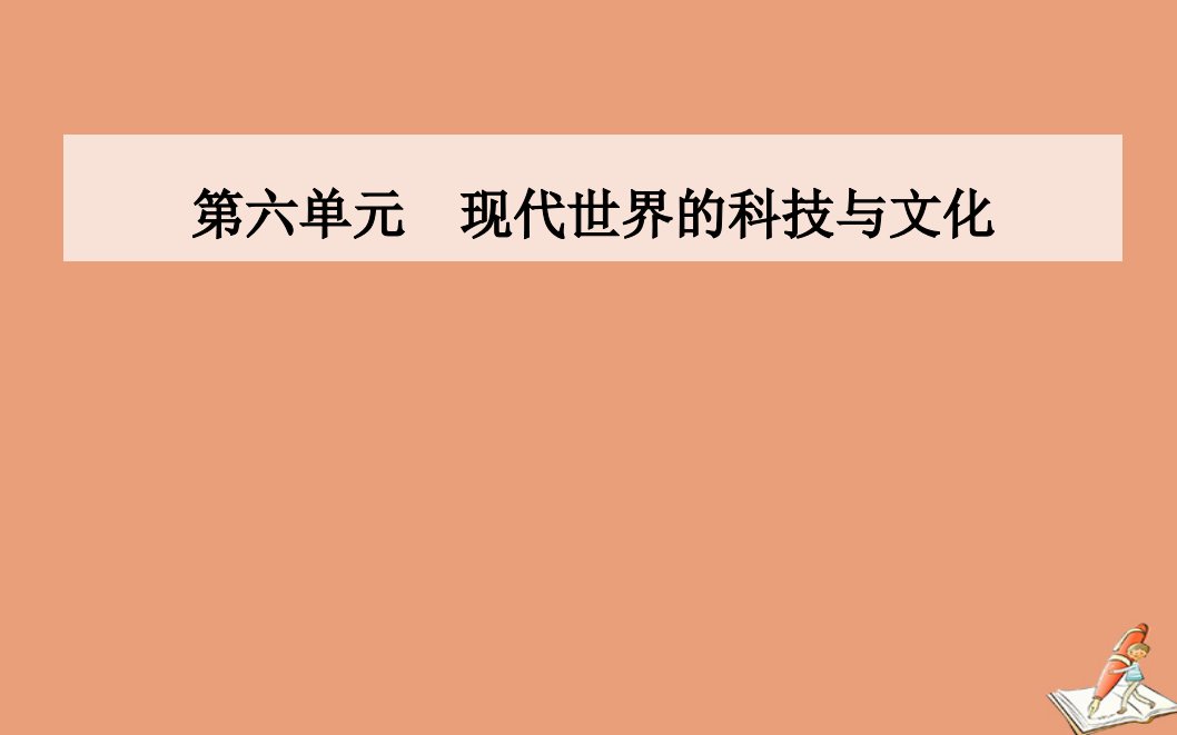 高中历史第六单元现代世界的科技与文化第27课新中国的科技成就同步课件岳麓版必修3