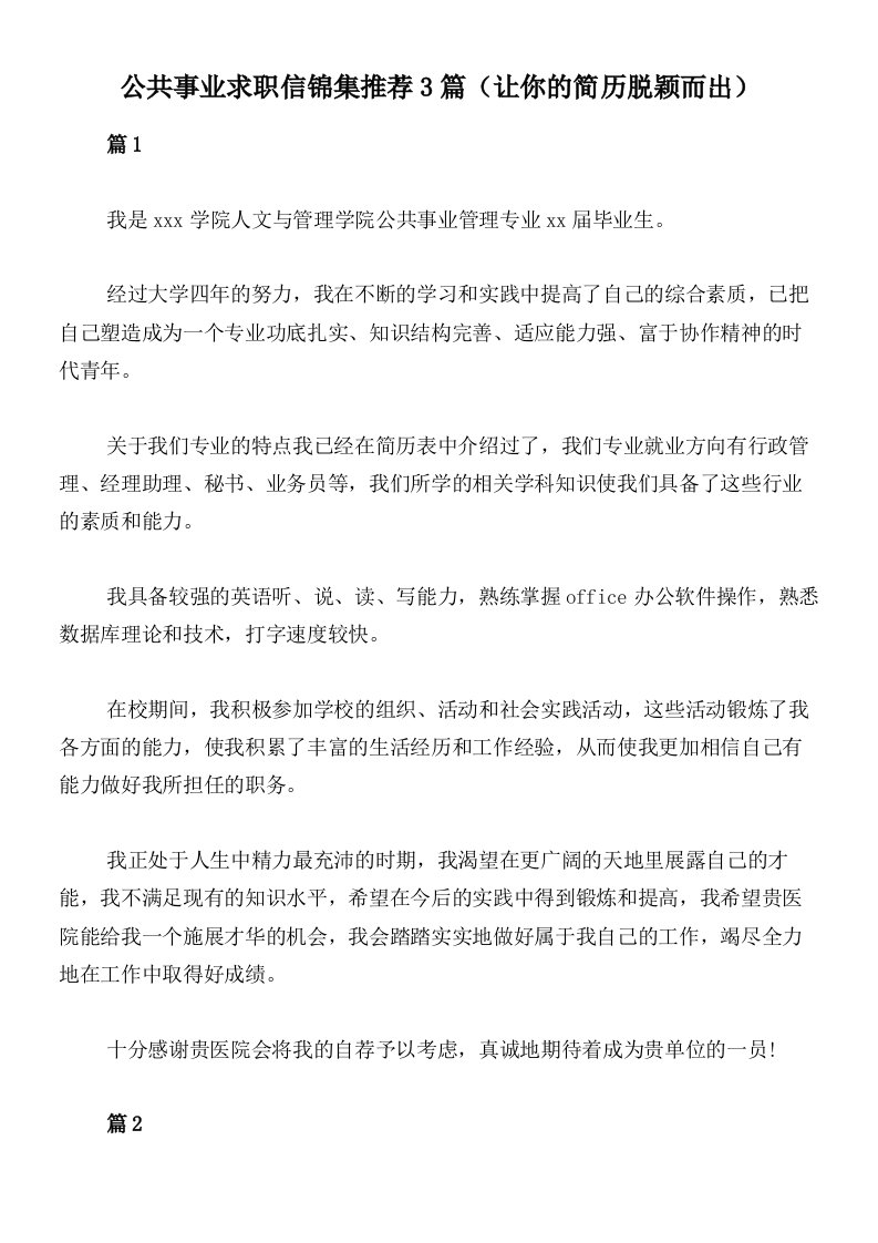 公共事业求职信锦集推荐3篇（让你的简历脱颖而出）