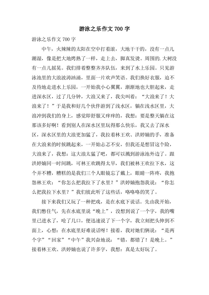 游泳之乐作文700字