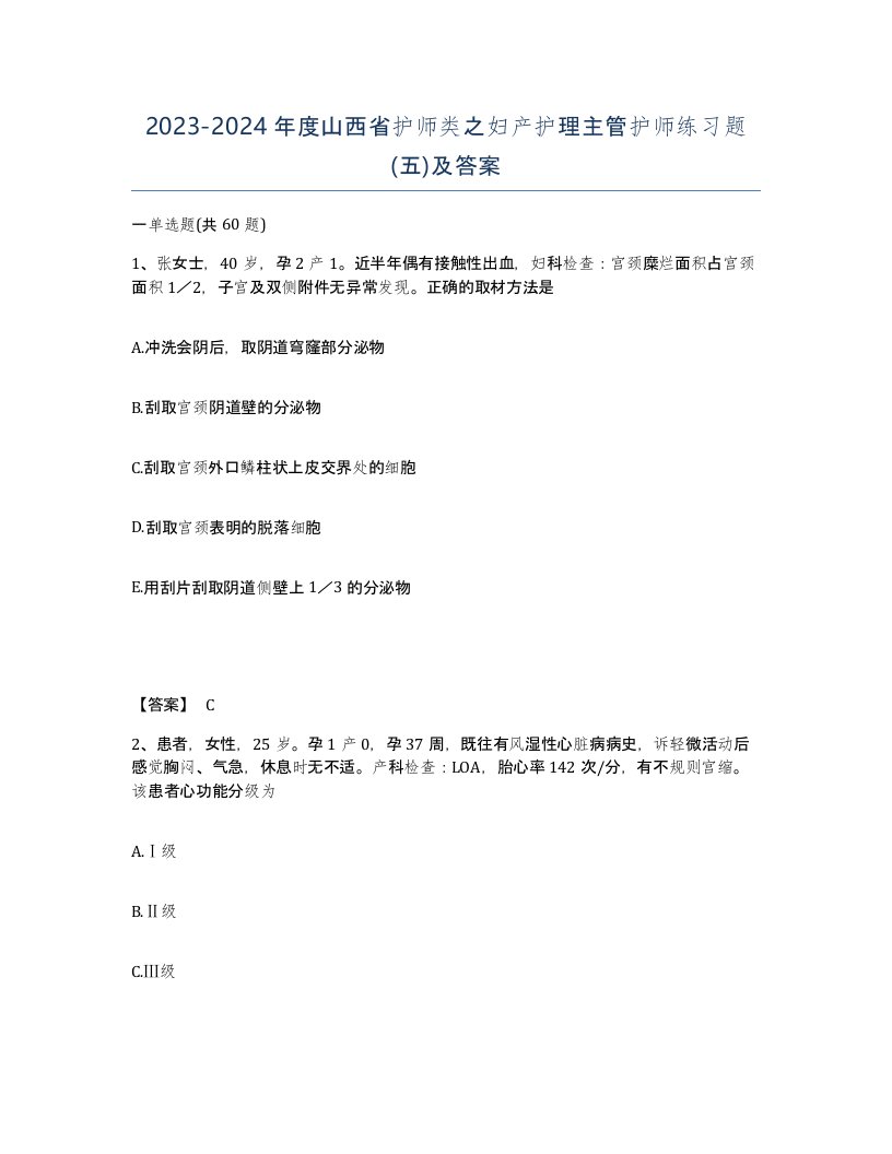 2023-2024年度山西省护师类之妇产护理主管护师练习题五及答案