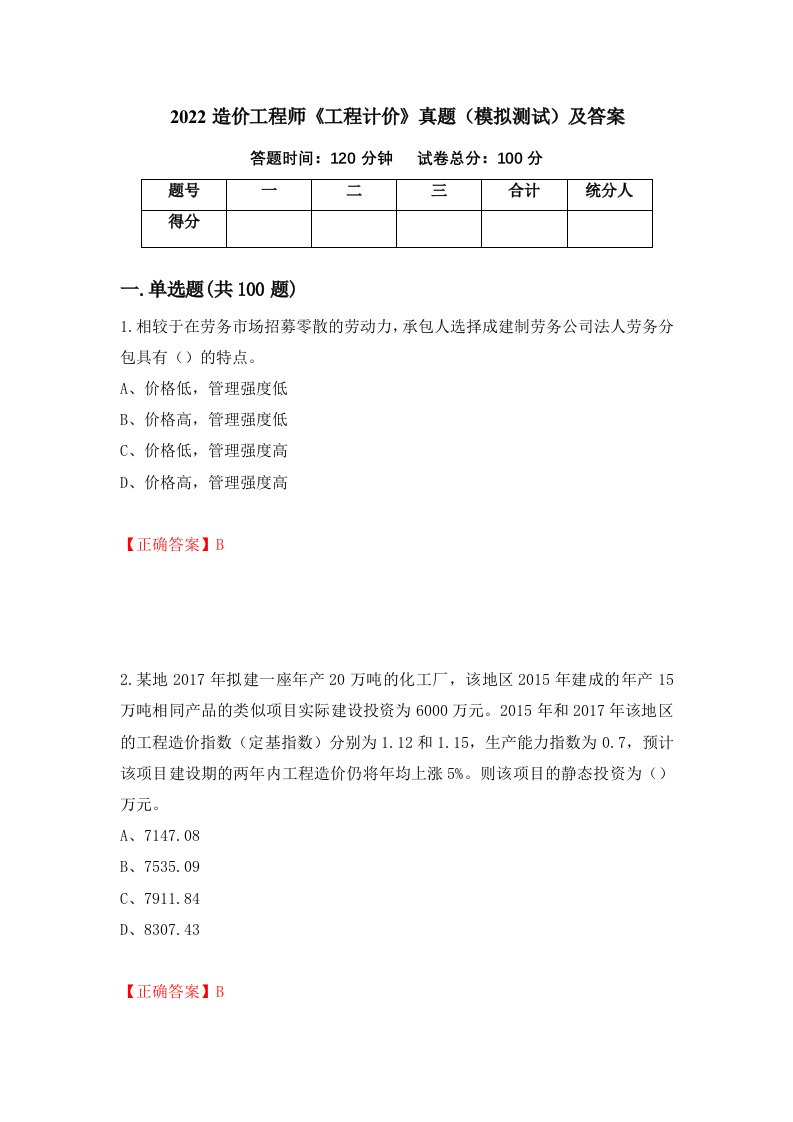 2022造价工程师工程计价真题模拟测试及答案第16次