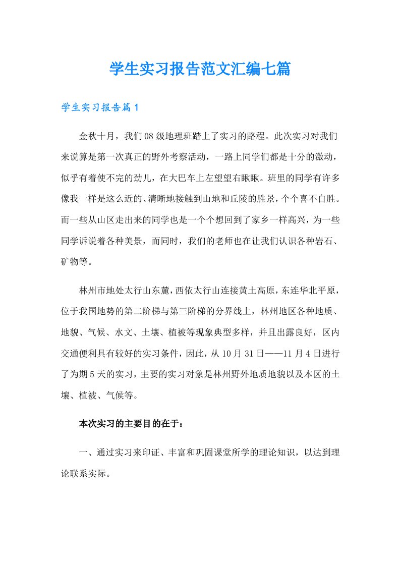 学生实习报告范文汇编七篇