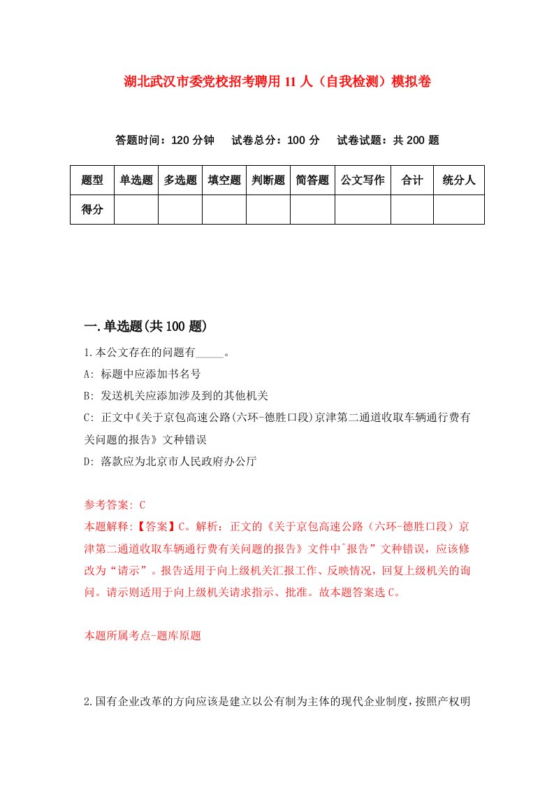 湖北武汉市委党校招考聘用11人自我检测模拟卷第9次