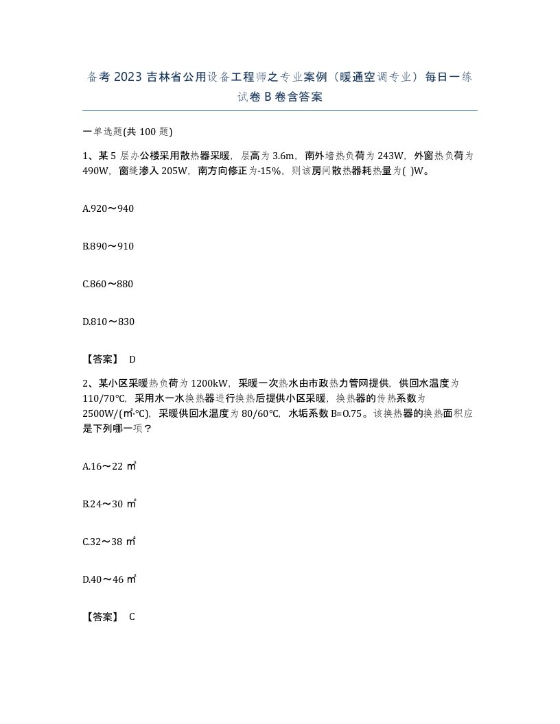 备考2023吉林省公用设备工程师之专业案例暖通空调专业每日一练试卷B卷含答案