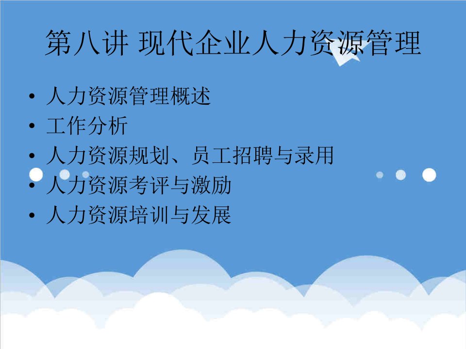 管理知识-第八讲现代企业人力资源管理第八讲现代企业人力资源