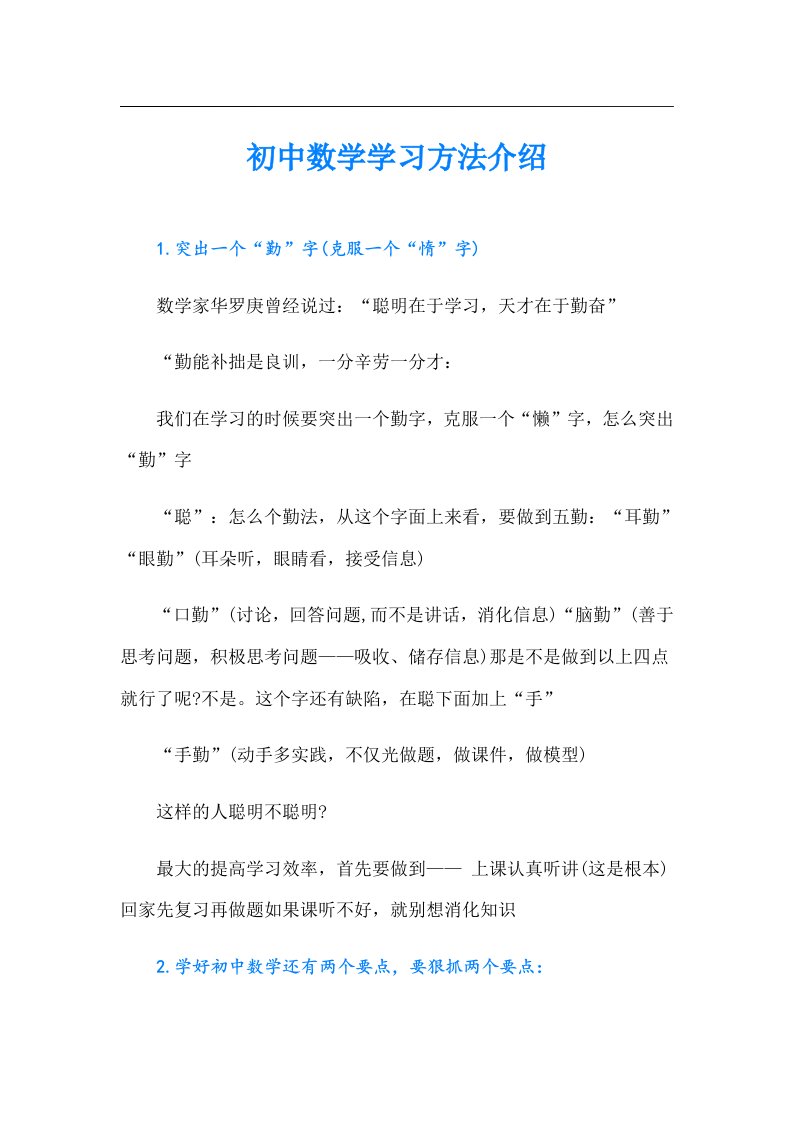 初中数学学习方法介绍