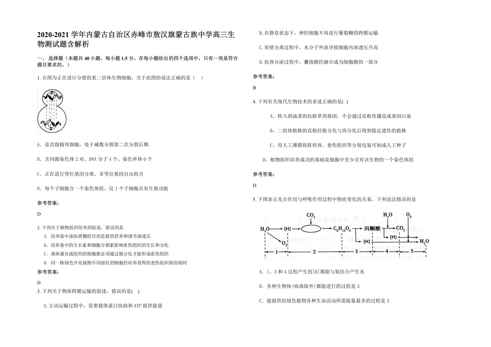 2020-2021学年内蒙古自治区赤峰市敖汉旗蒙古族中学高三生物测试题含解析