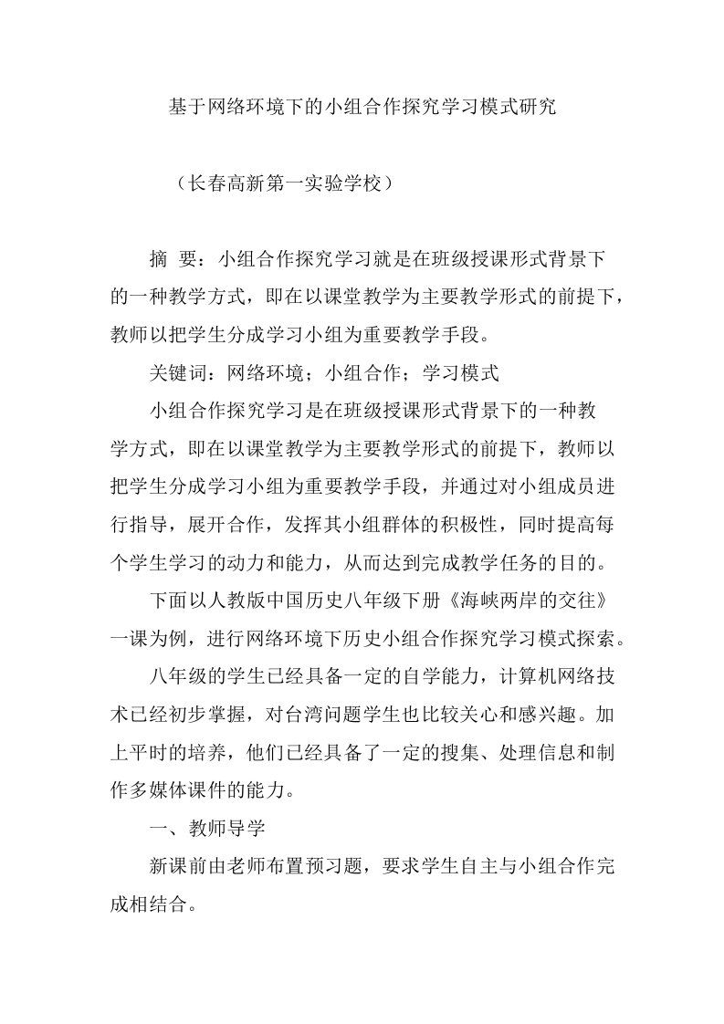 基于网络环境下的小组合作探究学习模式研究