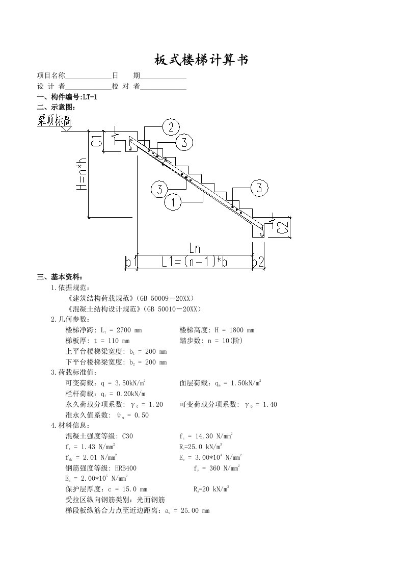 板式楼梯计算书