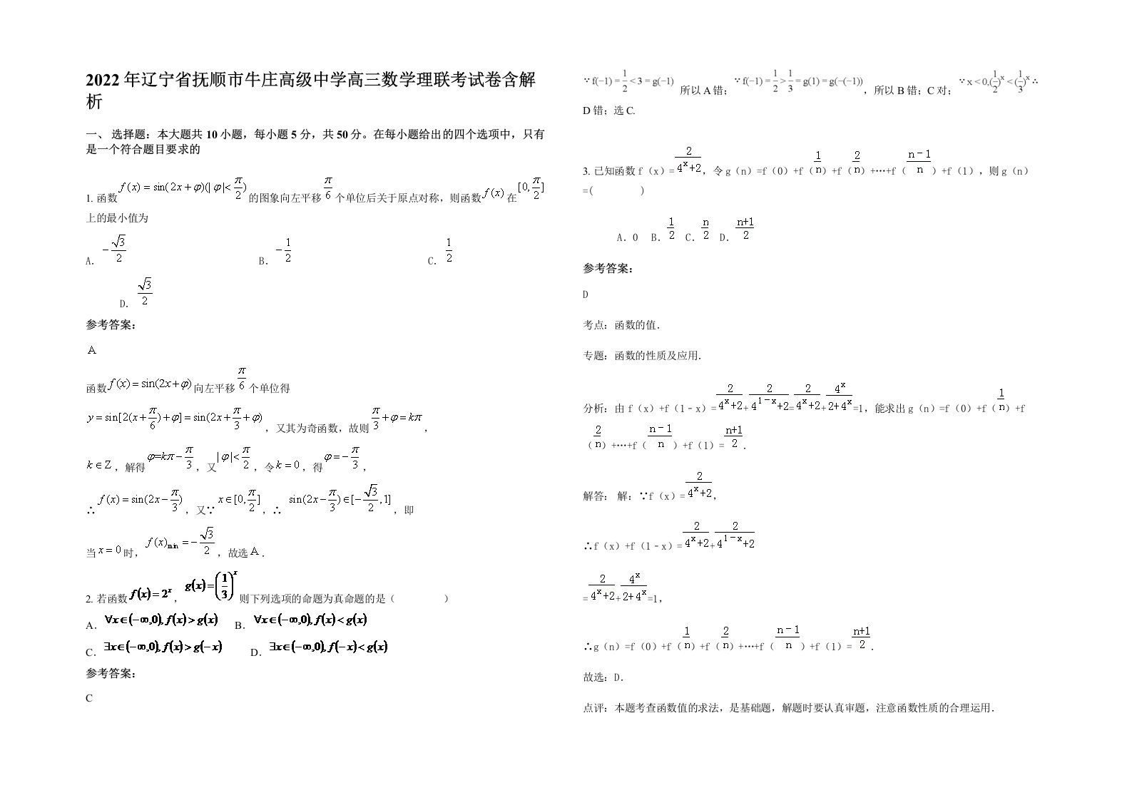 2022年辽宁省抚顺市牛庄高级中学高三数学理联考试卷含解析