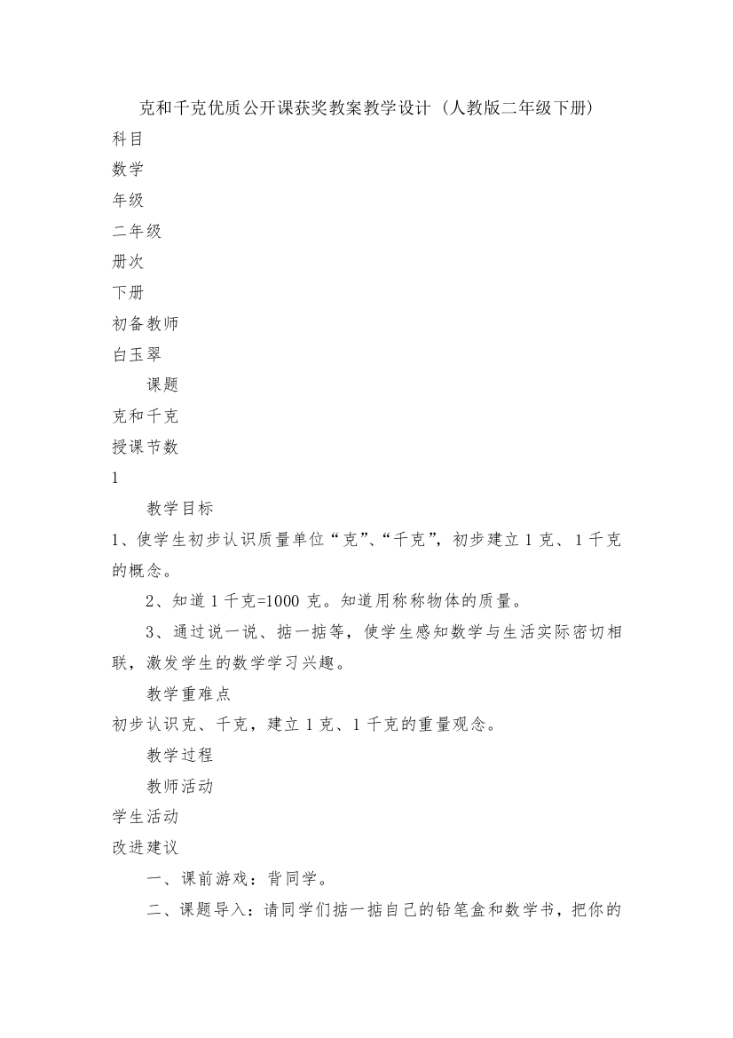 克和千克优质公开课获奖教案教学设计-(人教版二年级下册)-1