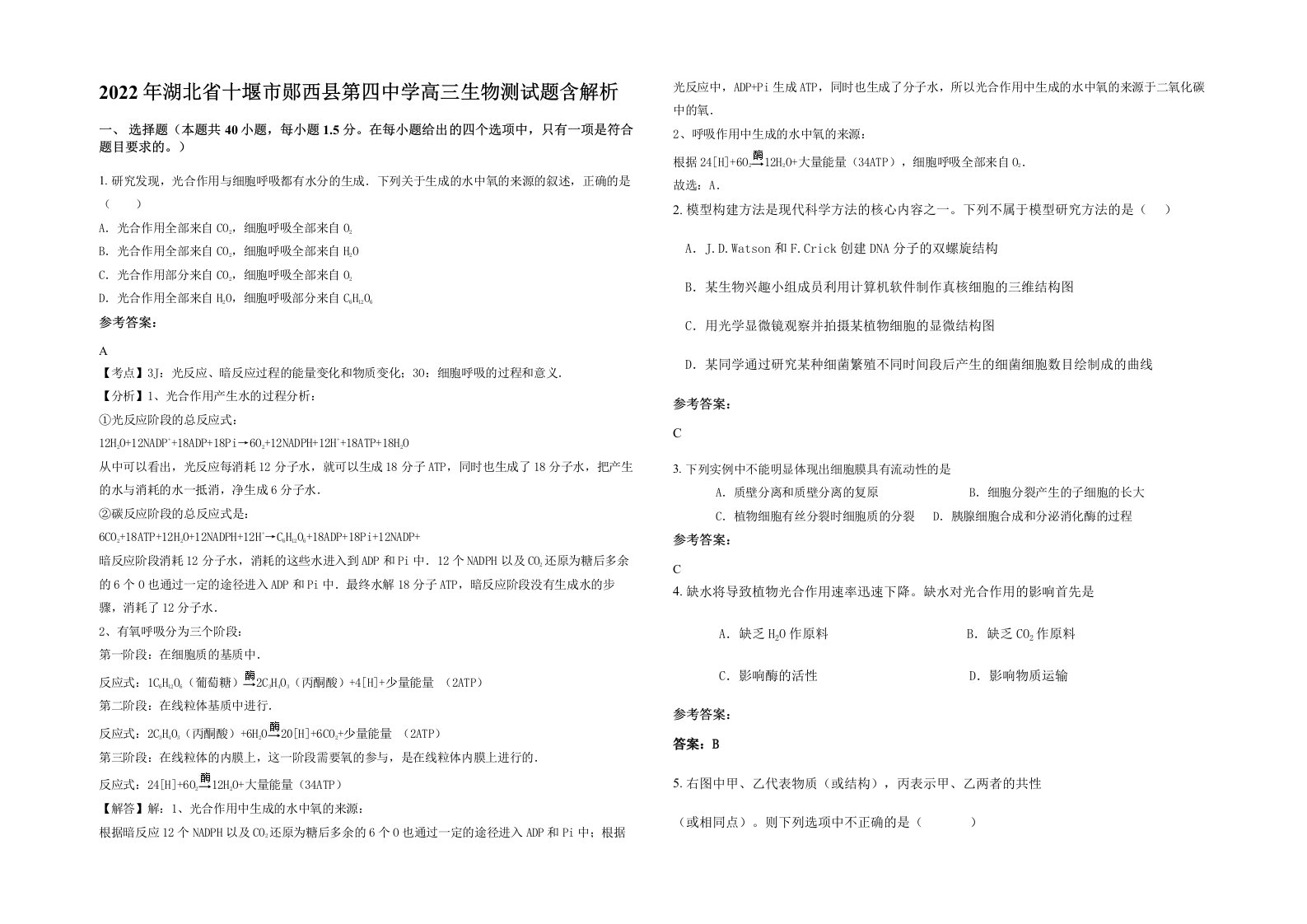 2022年湖北省十堰市郧西县第四中学高三生物测试题含解析