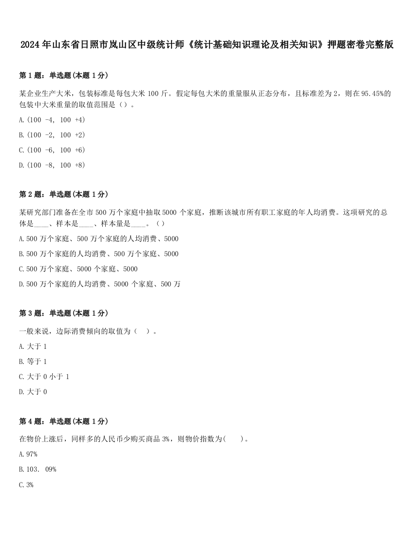 2024年山东省日照市岚山区中级统计师《统计基础知识理论及相关知识》押题密卷完整版