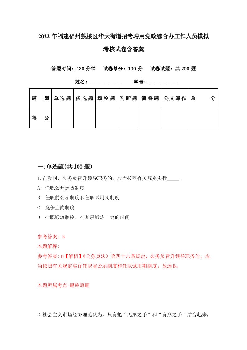 2022年福建福州鼓楼区华大街道招考聘用党政综合办工作人员模拟考核试卷含答案7