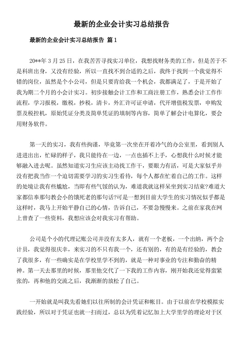 最新的企业会计实习总结报告