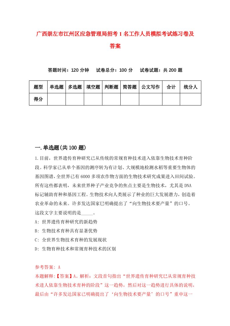 广西崇左市江州区应急管理局招考1名工作人员模拟考试练习卷及答案第6套