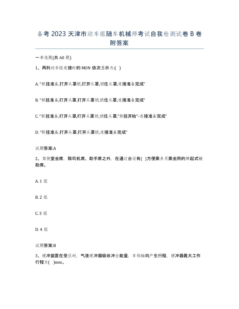 备考2023天津市动车组随车机械师考试自我检测试卷B卷附答案