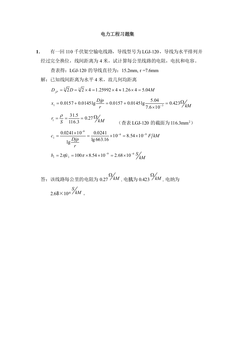 电力工程习题集