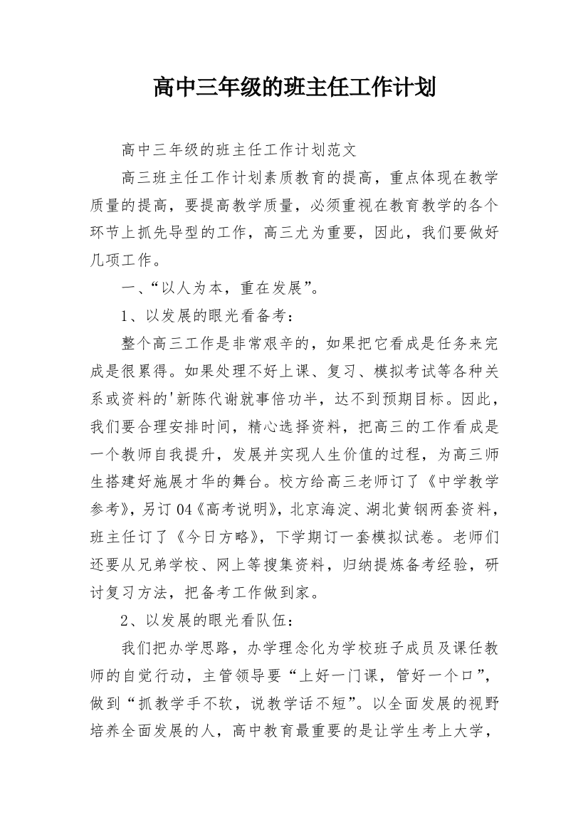 高中三年级的班主任工作计划