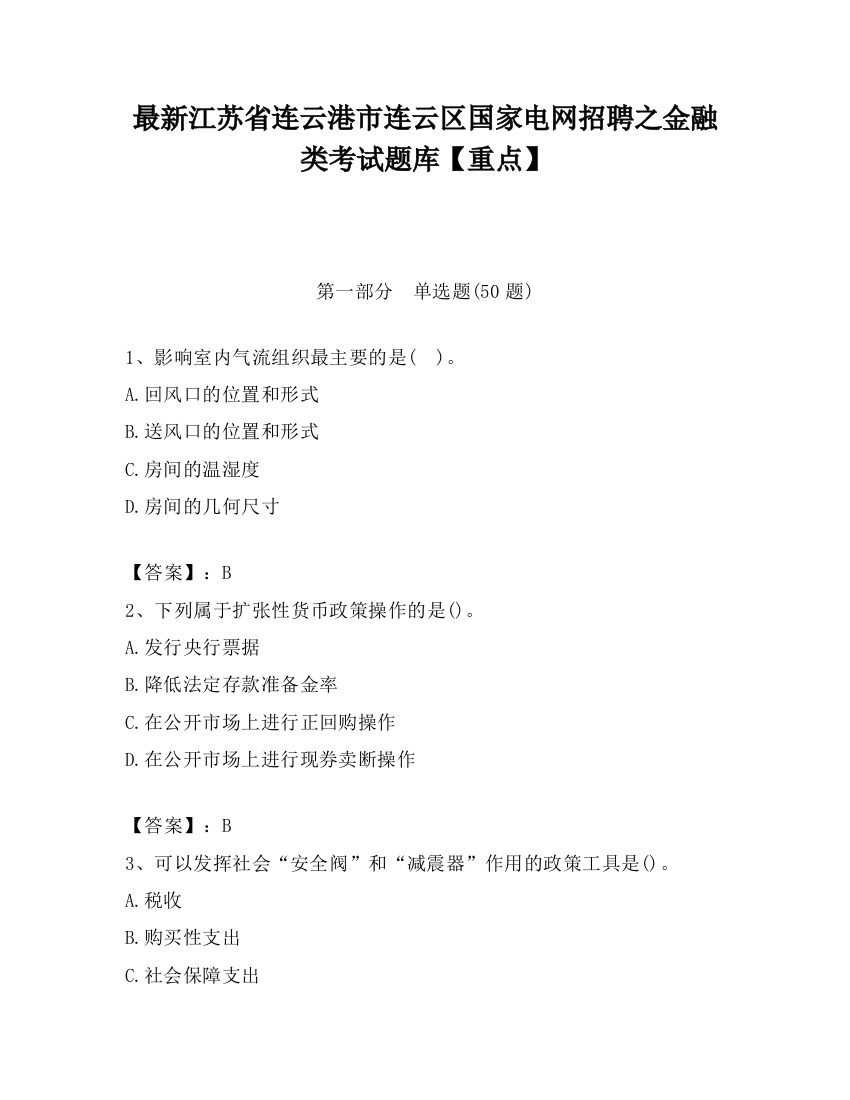 最新江苏省连云港市连云区国家电网招聘之金融类考试题库【重点】