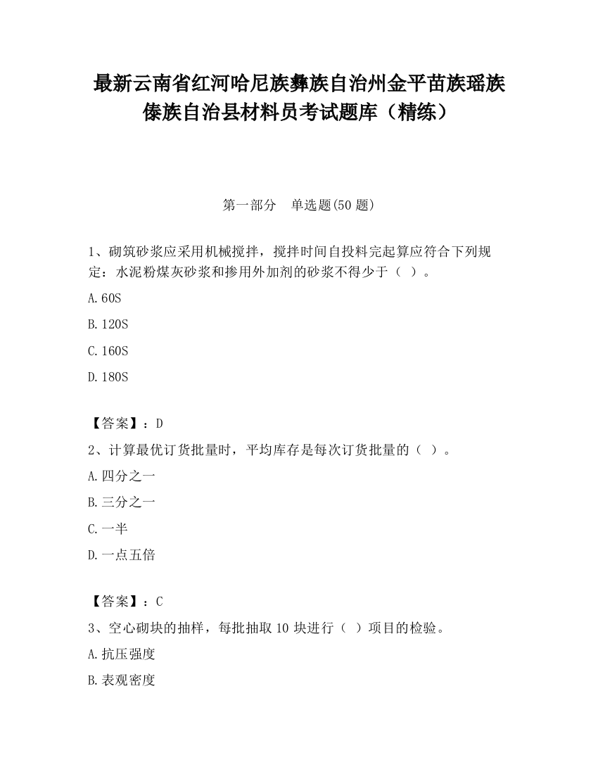 最新云南省红河哈尼族彝族自治州金平苗族瑶族傣族自治县材料员考试题库（精练）