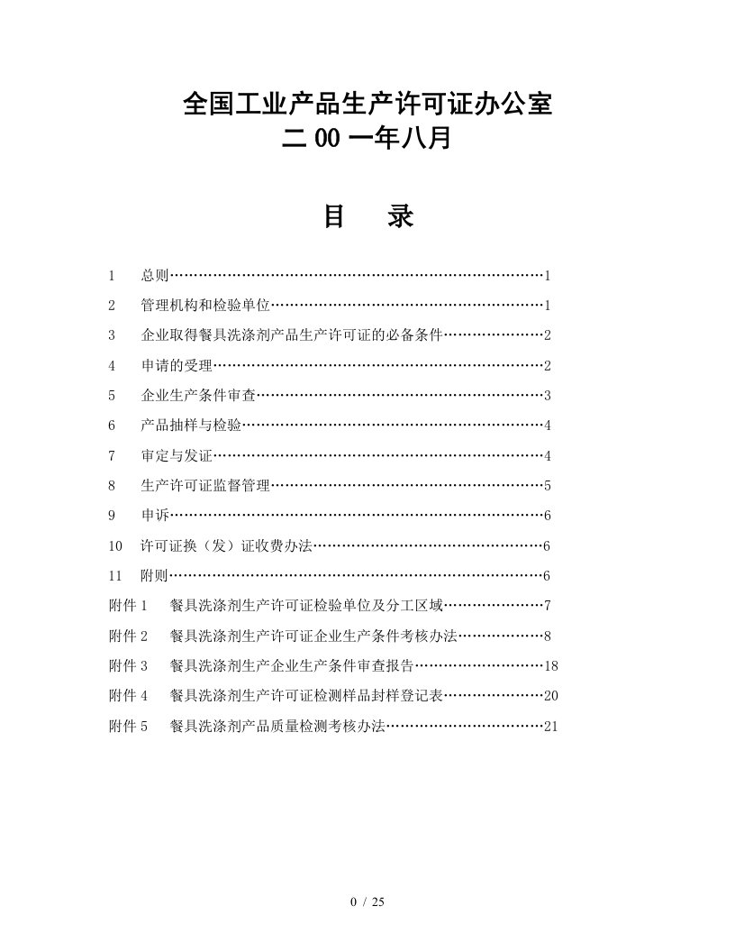 餐具洗涤剂生产许可证审查实施细则