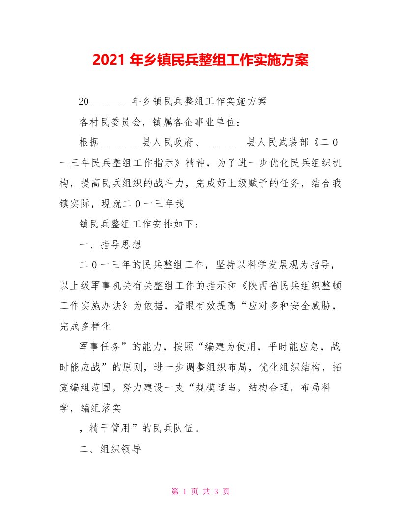 2022年乡镇民兵整组工作实施方案