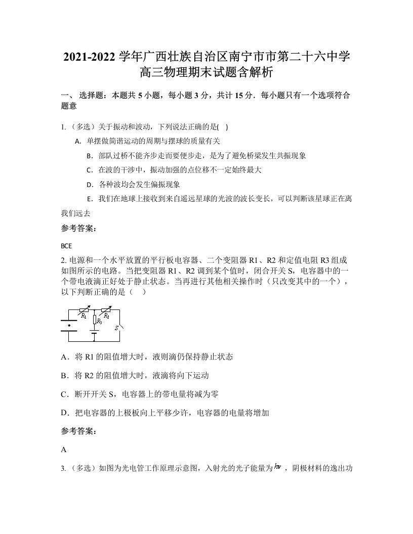 2021-2022学年广西壮族自治区南宁市市第二十六中学高三物理期末试题含解析