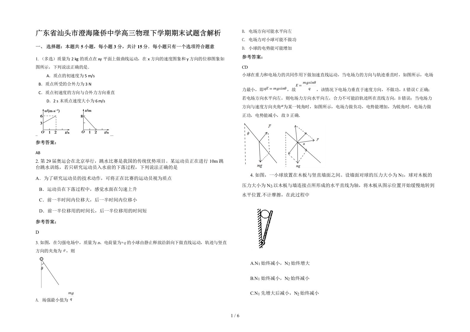 广东省汕头市澄海隆侨中学高三物理下学期期末试题含解析