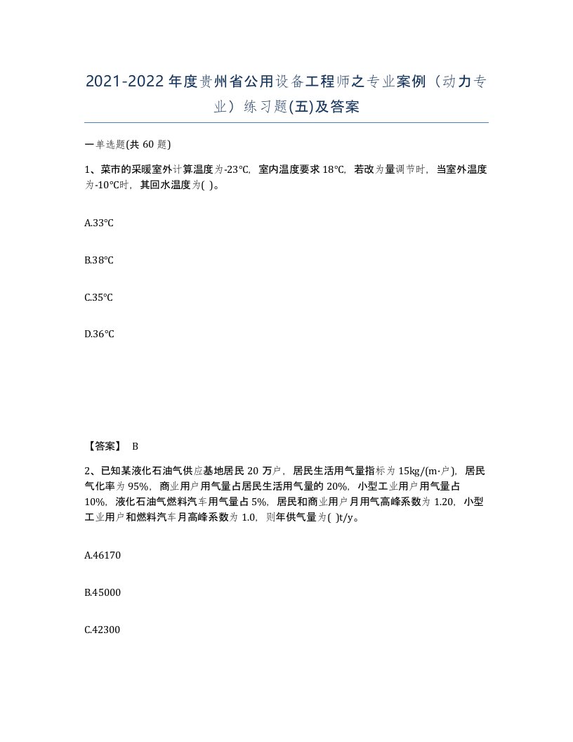 2021-2022年度贵州省公用设备工程师之专业案例动力专业练习题五及答案