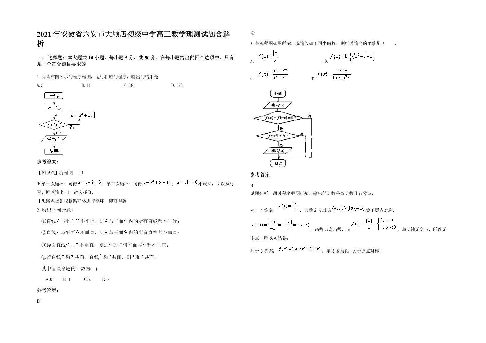 2021年安徽省六安市大顾店初级中学高三数学理测试题含解析