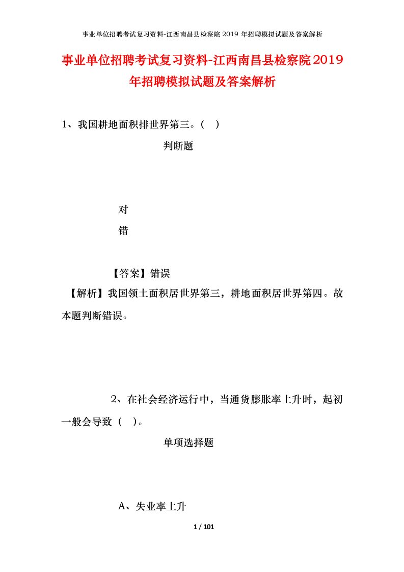 事业单位招聘考试复习资料-江西南昌县检察院2019年招聘模拟试题及答案解析