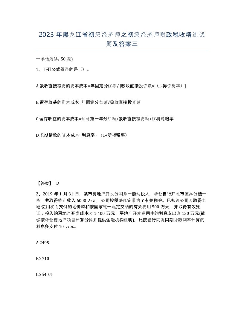 2023年黑龙江省初级经济师之初级经济师财政税收试题及答案三