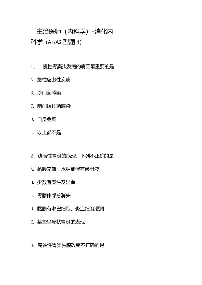 主治医师内科学消化内科学A1A2型题1