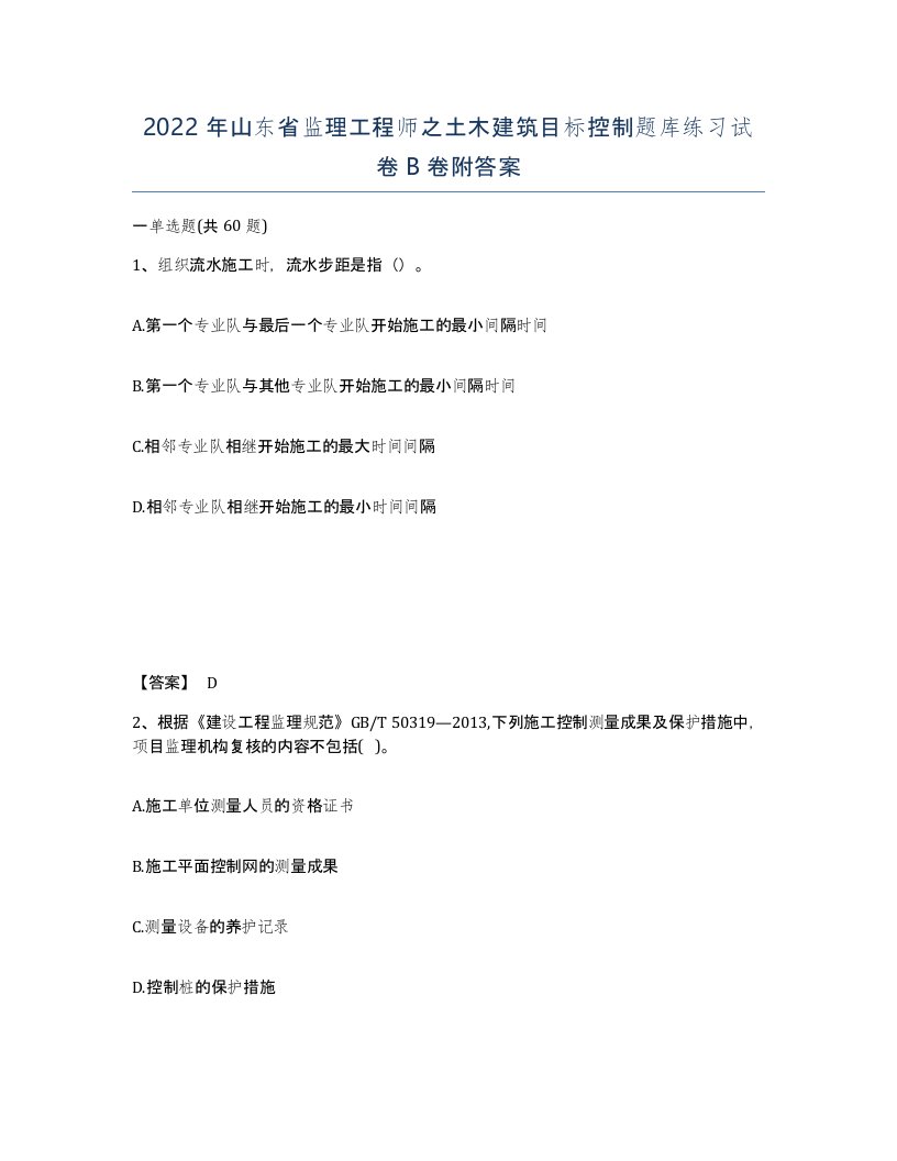 2022年山东省监理工程师之土木建筑目标控制题库练习试卷B卷附答案