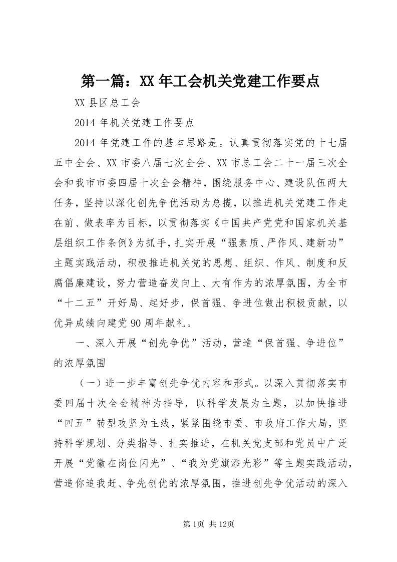 第一篇：某年工会机关党建工作要点