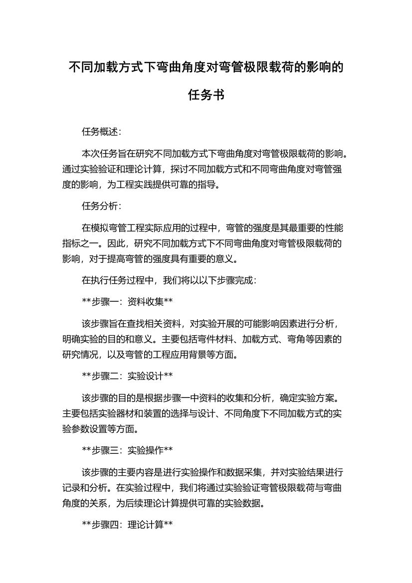 不同加载方式下弯曲角度对弯管极限载荷的影响的任务书