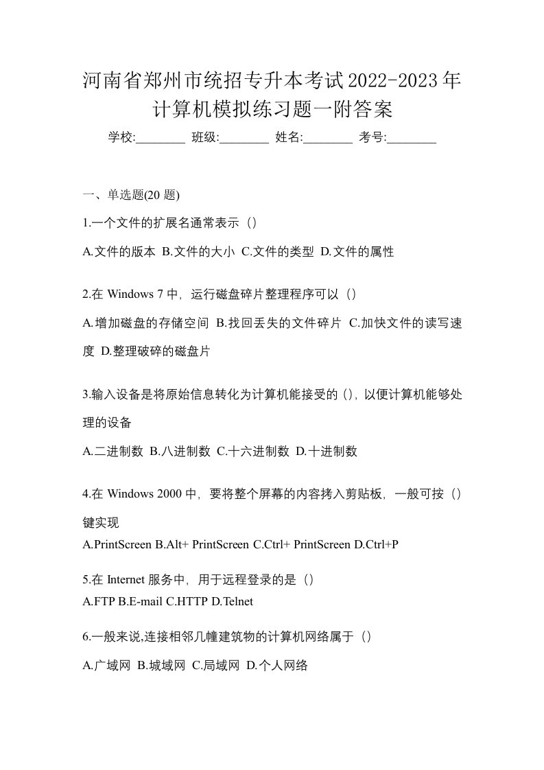 河南省郑州市统招专升本考试2022-2023年计算机模拟练习题一附答案