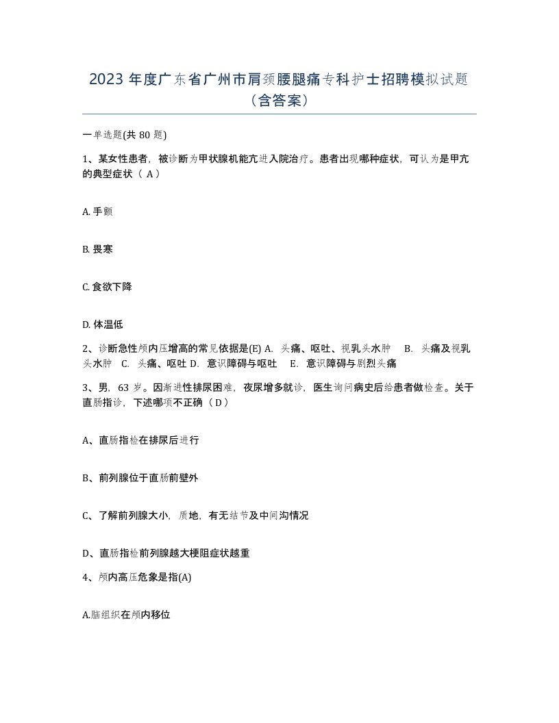 2023年度广东省广州市肩颈腰腿痛专科护士招聘模拟试题含答案