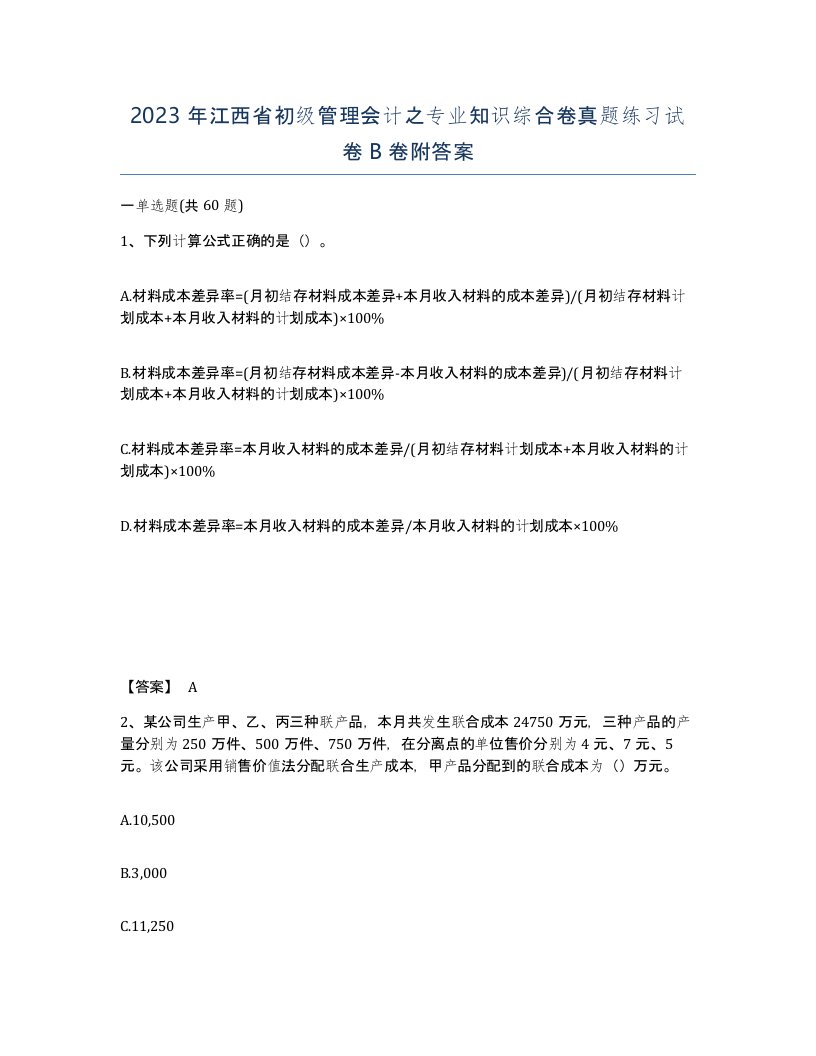 2023年江西省初级管理会计之专业知识综合卷真题练习试卷B卷附答案